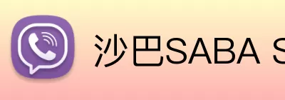沙巴SABA SPORT logo